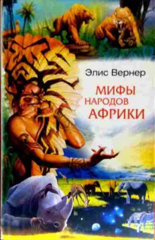 Книга Вернер Э. Мифы народов Африки, 11-11547, Баград.рф